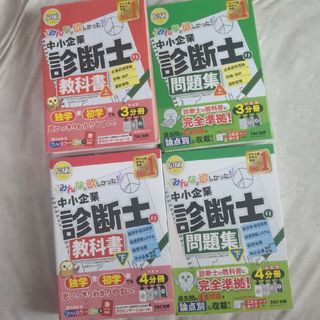 タックシュッパン(TAC出版)の中小企業診断士の教科書(語学/参考書)