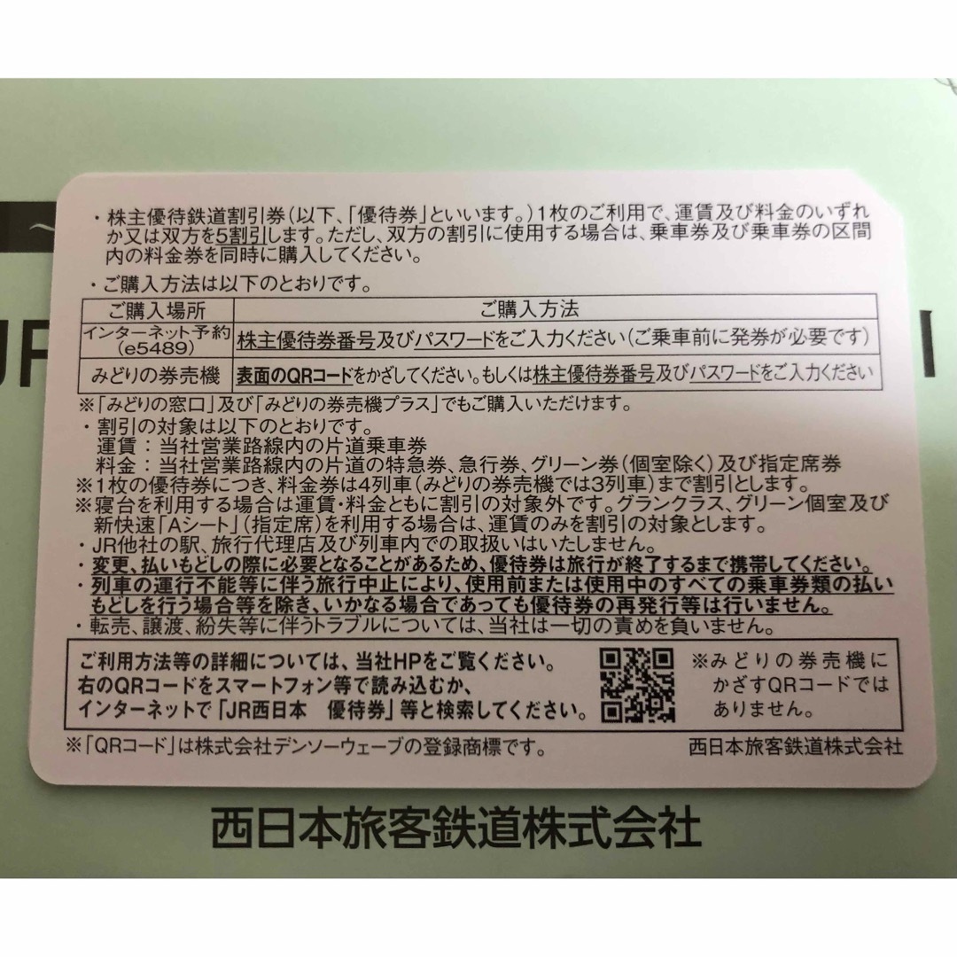 JR(ジェイアール)のJR西日本 株主優待券 鉄道割引券 4枚 チケットの乗車券/交通券(鉄道乗車券)の商品写真