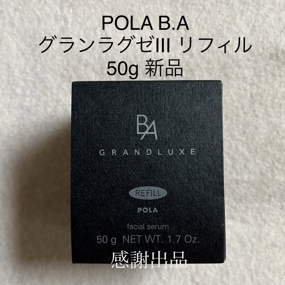 ポーラ B.A グランラグゼⅢ リフィル 50g 新品 国内正規品 - 美容液