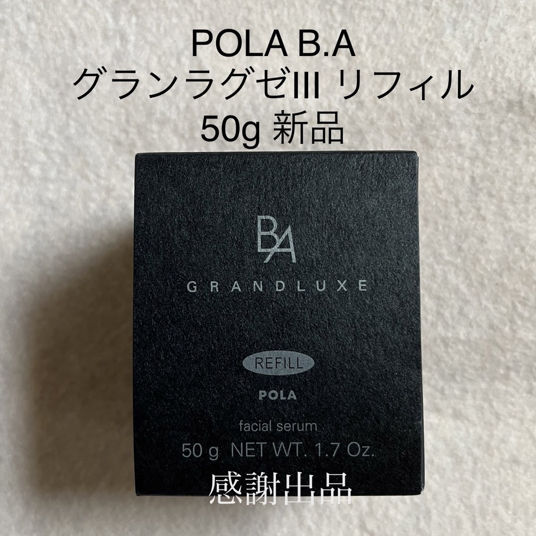 ポーラ B.A  グランラグゼⅢ リフィル　50g 新品　国内正規品