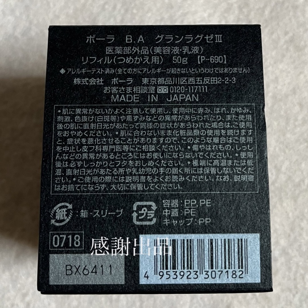 ポーラ B.A グランラグゼⅢ リフィル 50g 新品 国内正規品 - 美容液