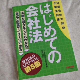 タックシュッパン(TAC出版)のはじめての会社法(資格/検定)