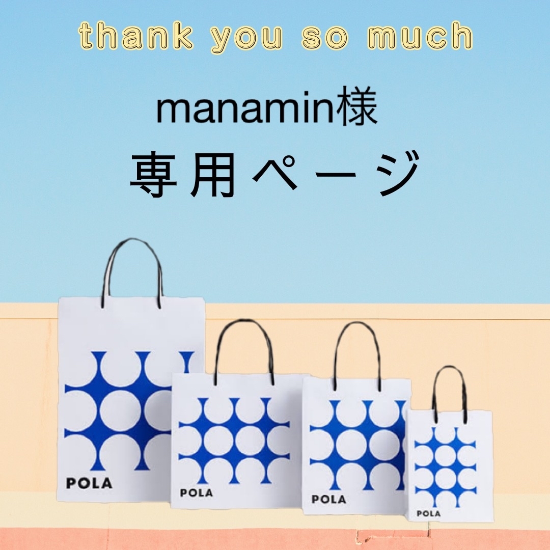 manamin様専用ページ-