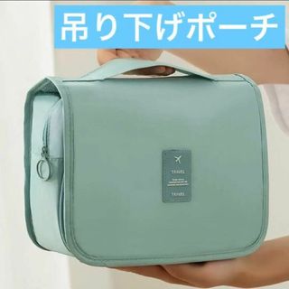 吊り下げトラベルポーチ☆グリーン(旅行用品)