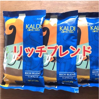 カルディ(KALDI)のカルディ リッチブレンド 3袋　KALDI 挽きたて　コーヒー粉　中挽(コーヒー)
