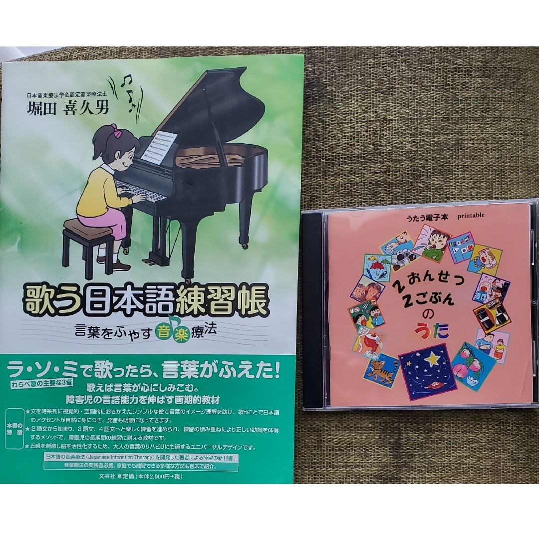 歌う日本語練習帳 言葉をふやす音楽療法＋2おんせつ2ごぶんのうた（データCD）