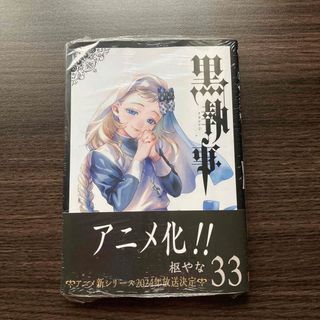 スクウェアエニックス(SQUARE ENIX)の新品未開封　黒執事 ３３　シュリンクつき(女性漫画)