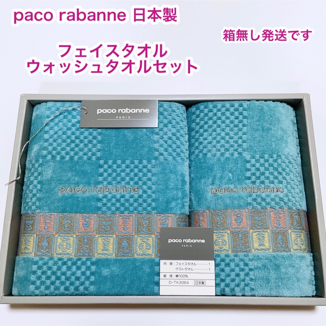 paco rabanne(パコラバンヌ)のパコラバンヌ　日本製　フェイスタオル　ウォッシュタオルセット インテリア/住まい/日用品の日用品/生活雑貨/旅行(タオル/バス用品)の商品写真