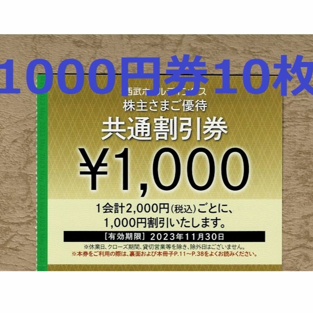西武　株主さまご優待　共通割引券　1000円×10枚