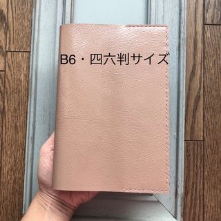 ★９月のお得品④B6・四六判サイズ シンプル型ブックカバー46牛革ピンクオークル(ブックカバー)