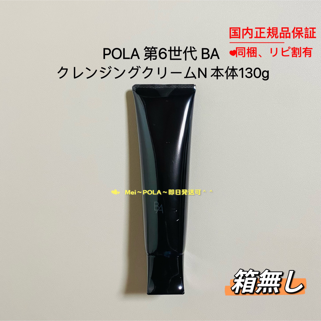 pola 新BA クレンジングクリーム N 本体130g 箱無し - クレンジング ...