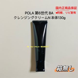 ポーラ　B.A クレンジングクリーム　N 130g 箱なし　新品未開封