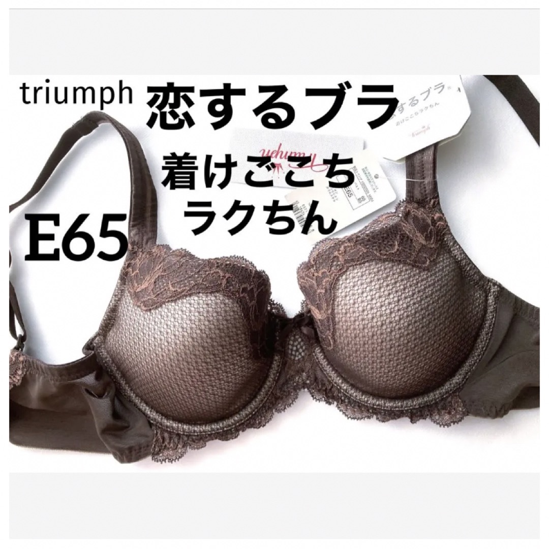 Triumph(トリンプ)の【新品タグ付】トリンプ／恋するブラ・リラクシングブラE65（定価¥6,490） レディースの下着/アンダーウェア(ブラ)の商品写真