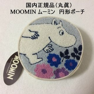 ムーミン(MOOMIN)のコメントで５％引き　新品　MOOMIN　ムーミン　丸型ポーチ　直径15.5cm(ポーチ)