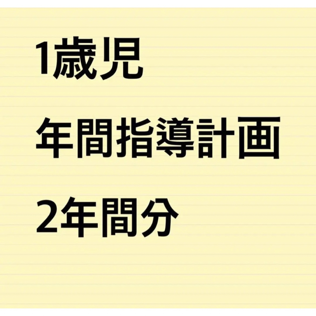 1歳児　保育園　年間指導計画　2年間分 パネルシアター 保育教材 幼稚園教諭 エンタメ/ホビーの本(語学/参考書)の商品写真