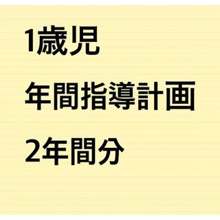 1歳児　保育園　年間指導計画　2年間分 パネルシアター 保育教材 幼稚園教諭(語学/参考書)