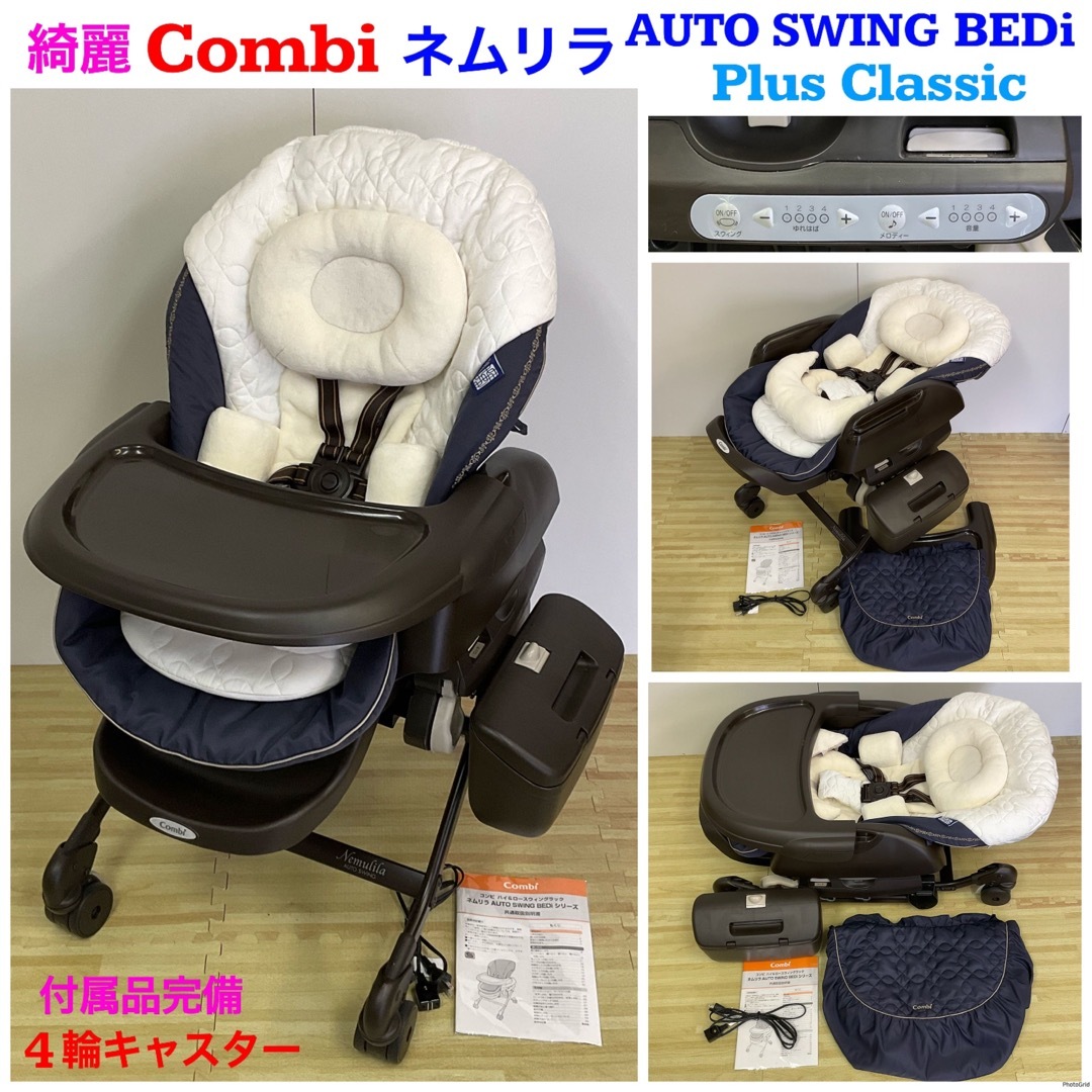 綺麗!コンビ ネムリラAT BEDi Plus Classic オートスウィング-