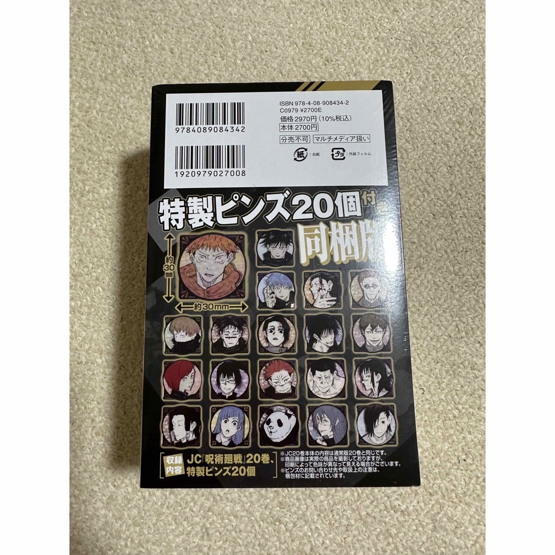 呪術廻戦(ジュジュツカイセン)の呪術廻戦 20巻 特製ピンズ20個付き同梱版 エンタメ/ホビーの漫画(少年漫画)の商品写真