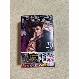 ジュジュツカイセン(呪術廻戦)の呪術廻戦 20巻 特製ピンズ20個付き同梱版(少年漫画)