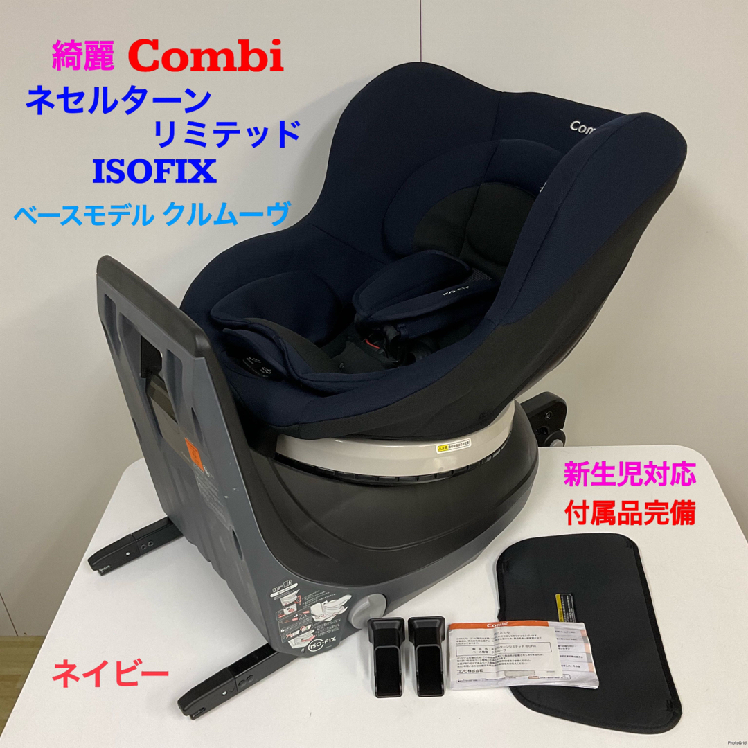 綺麗 コンビ ネセルターン リミテッド ISOFIX ネイビー チャイルドシート