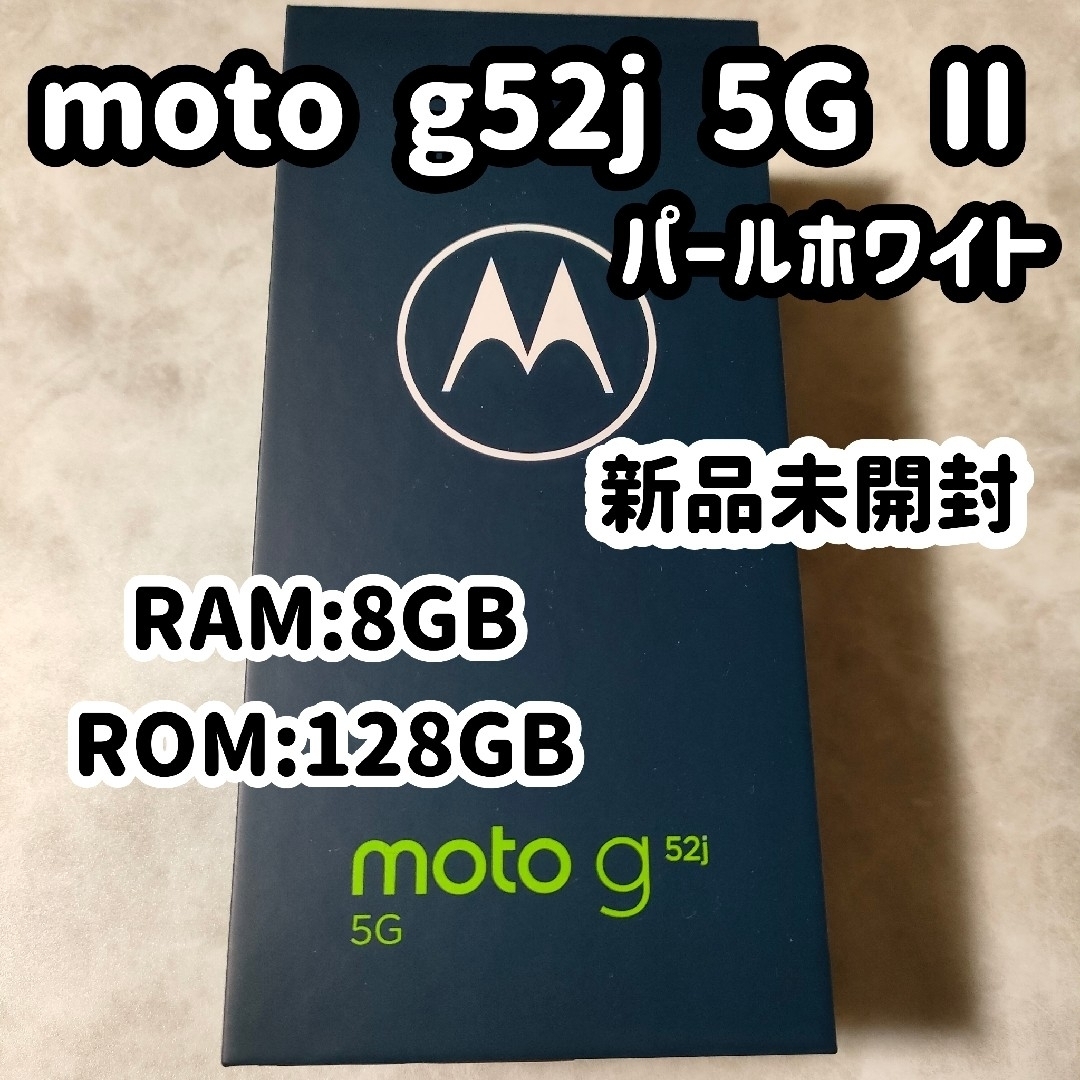 moto g52j 5G ii 本体 パールホワイト 新品未開封 モトローラの通販 by ...