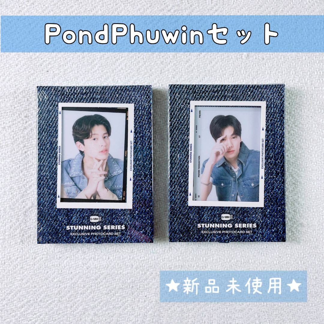 【セット販売】Stunningフォトカード☆PondPhuwin☆ぽんぷぅ