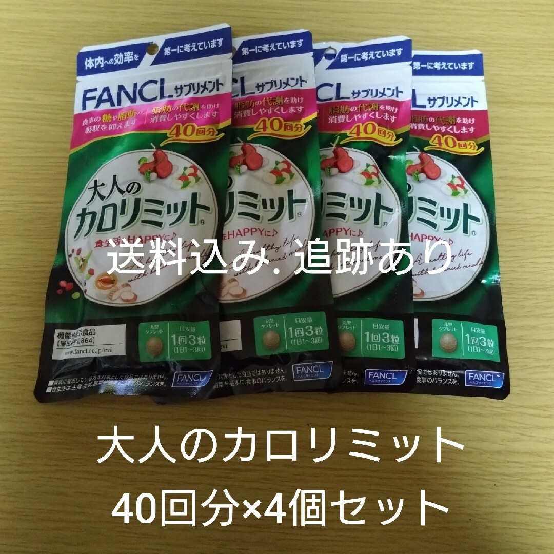 【お値下げ不可】大人のカロリミット 40回分×4袋セット