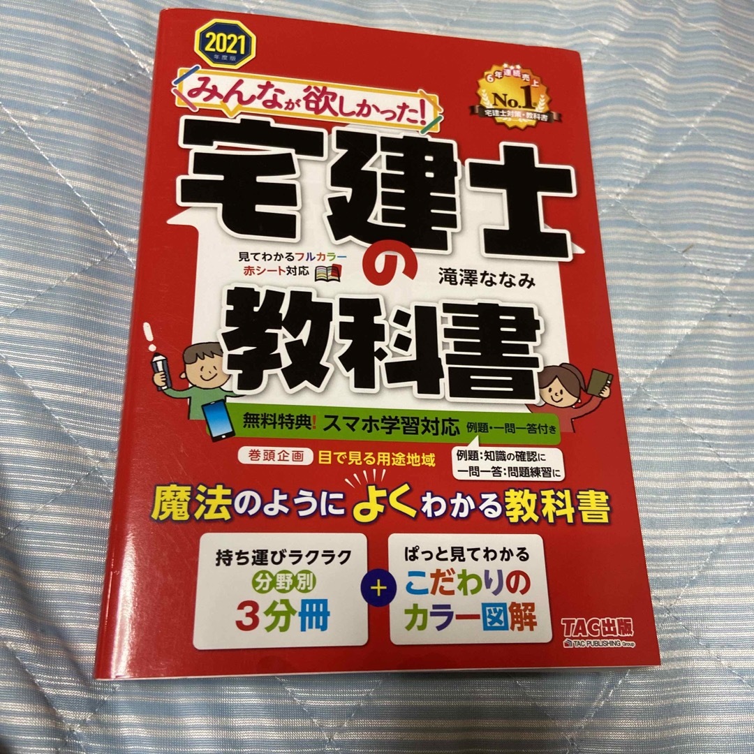 みんなが欲しかった！宅建士の教科書 ２０２１年度版