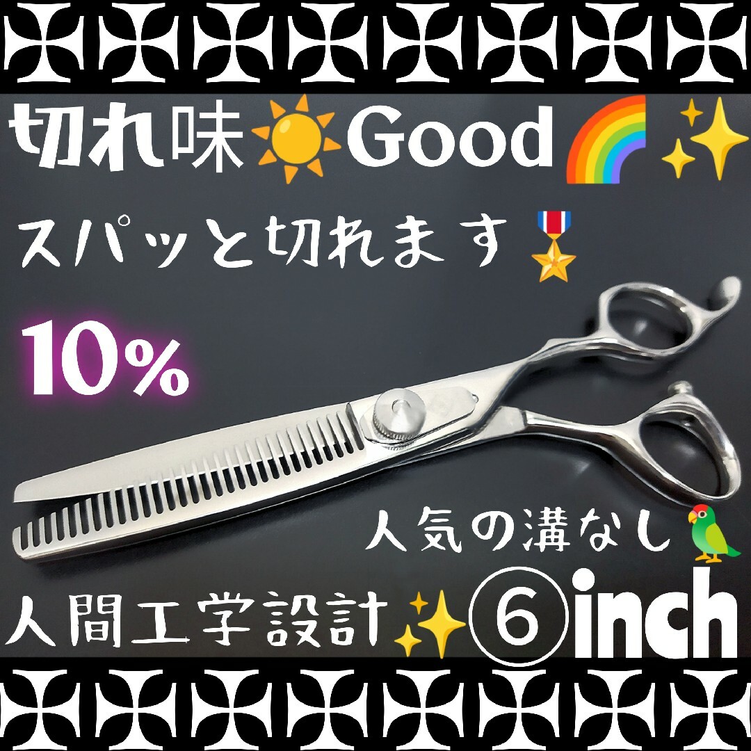 切れ味抜群セニングシザー10%人気の溝なし美容師プロ用すきバサミ☀理容師もOK✨