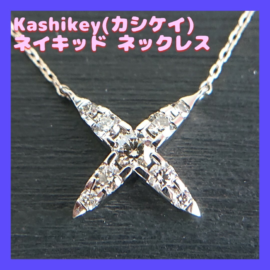 Kashikey(カシケイ) ブラウン ダイヤモンド ネイキッド ネックレス