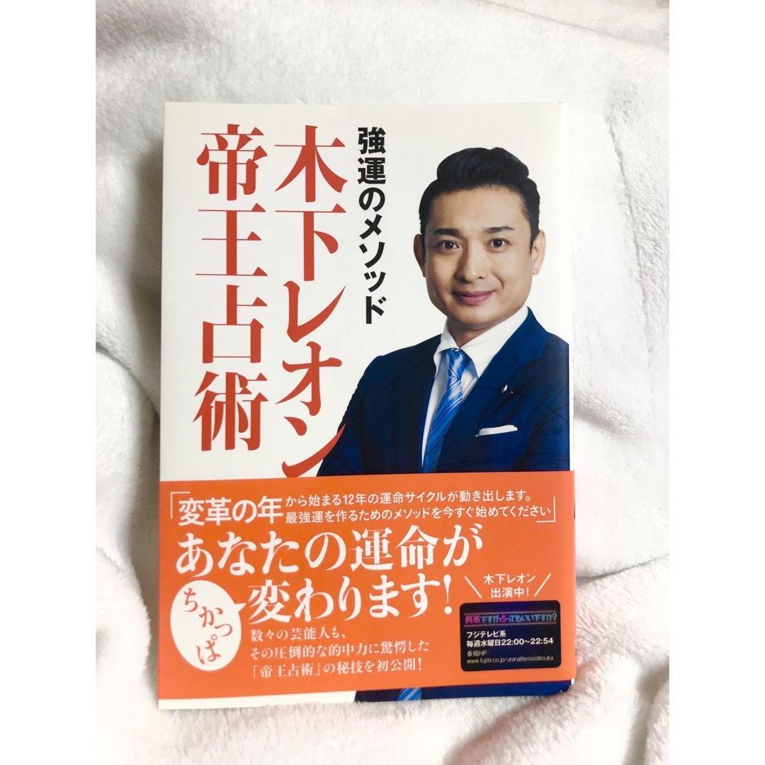 講談社(コウダンシャ)の強運のメソッド木下レオン帝王占術 エンタメ/ホビーの本(趣味/スポーツ/実用)の商品写真