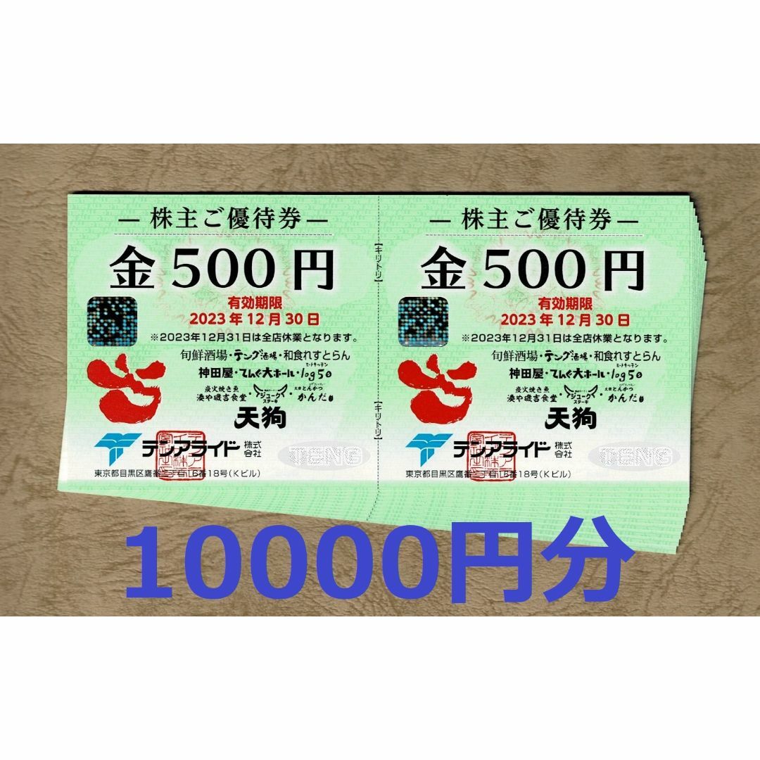 テンアライド 株主優待券 10000円分(500円券20枚)☆天狗-