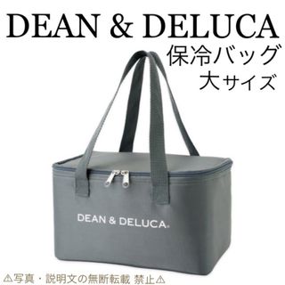 ディーンアンドデルーカ(DEAN & DELUCA)の⭐️新品⭐️【DEAN & DELUCA】保冷バッグ★大サイズ★付録❗️(エコバッグ)