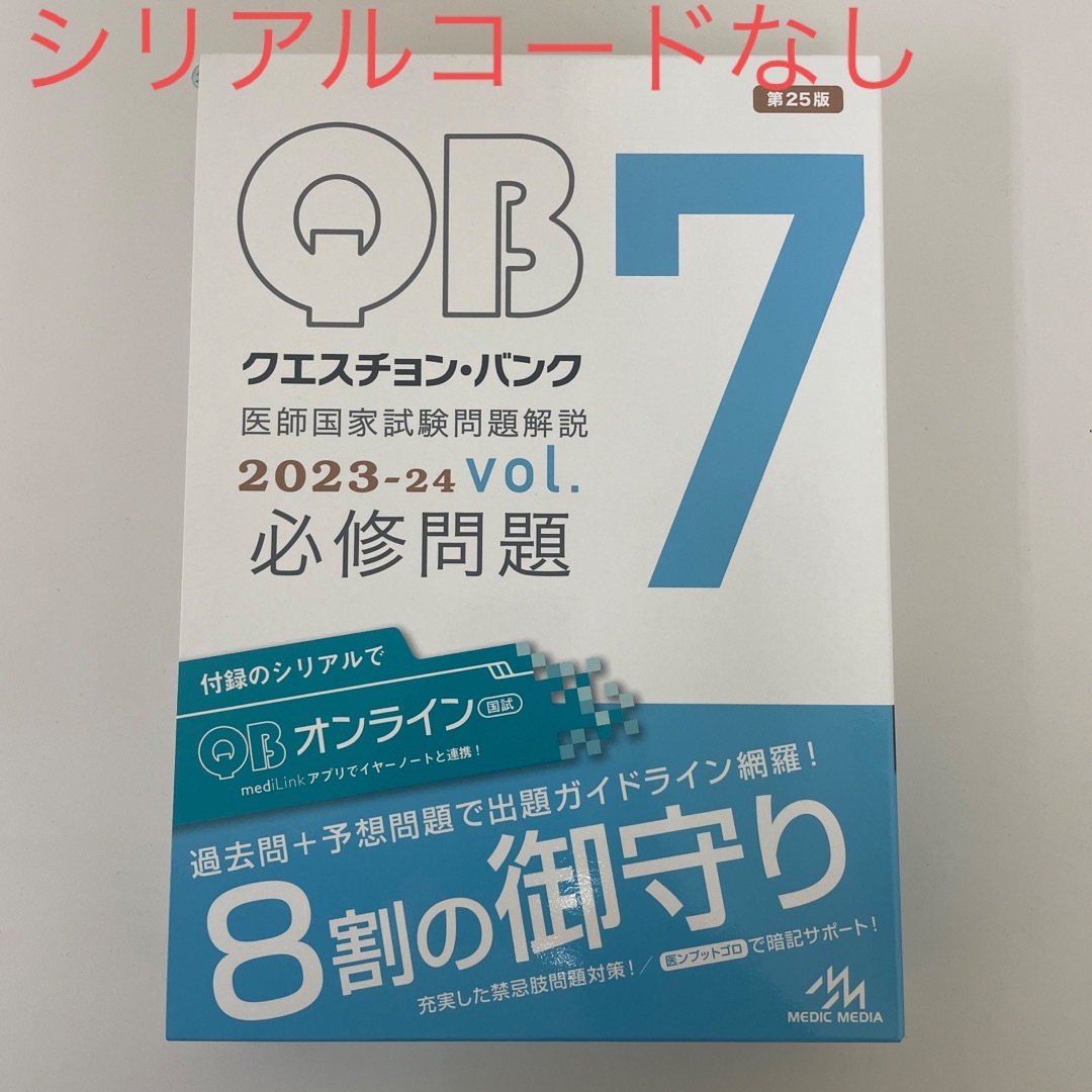 クエスチョン・バンク医師国家試験問題解説２０２３-２４ ｖｏｌ．７ 第２５版/メ