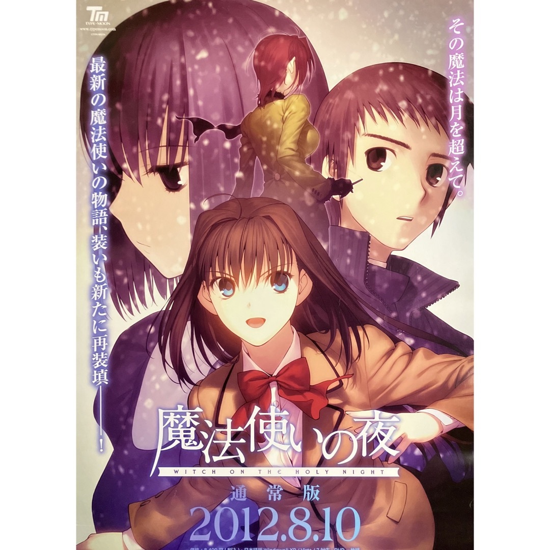『魔法使いの夜 』販促ポスター TYPE-MOON 蒼崎青子 こやまひろかず