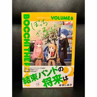 ぼっち・ざ・ろっく！ ６(その他)