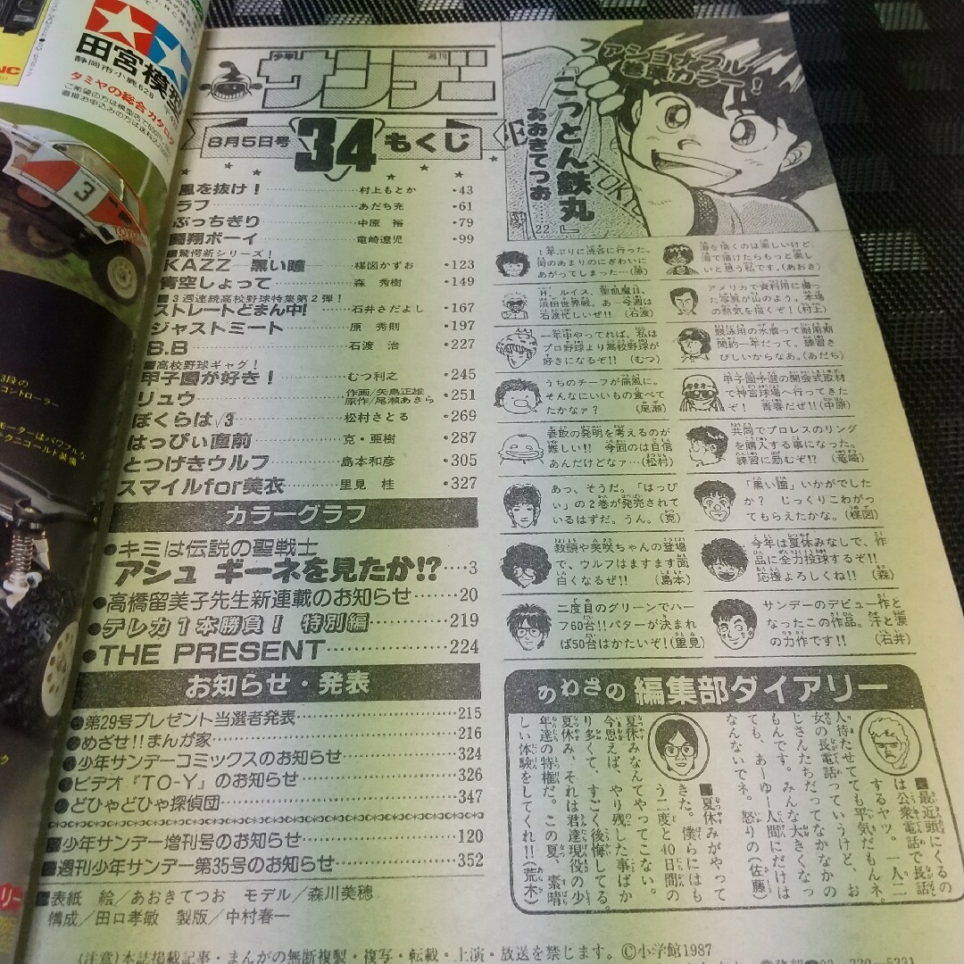 小学館 - 週刊少年サンデー1987年34号※らんま1/2 新連載前々号 小学館 - 週刊少年サンデー1987年34号※らんま1/2 新連載前々号
