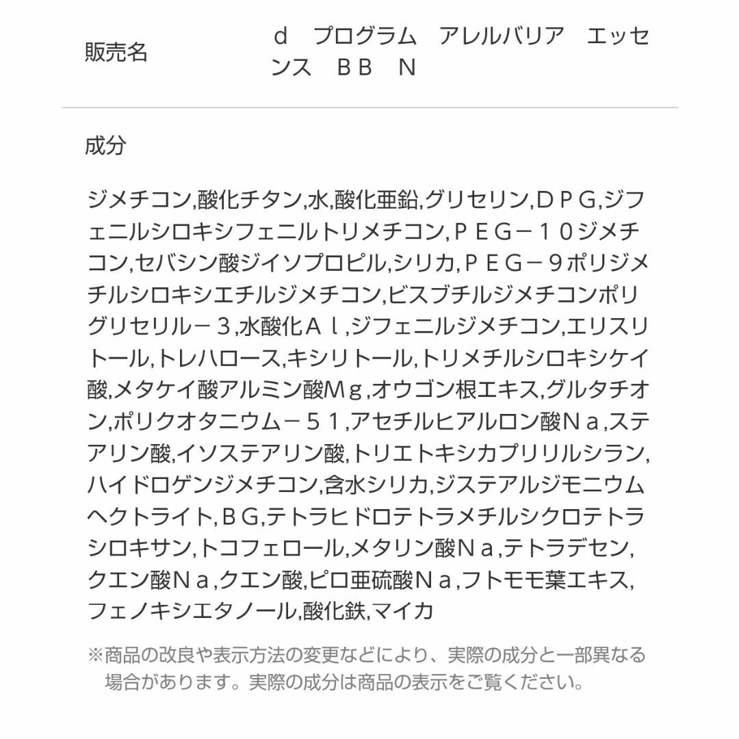 SHISEIDO (資生堂)(シセイドウ)のdプログラム アレルバリアエッセンス BB コスメ/美容のベースメイク/化粧品(BBクリーム)の商品写真