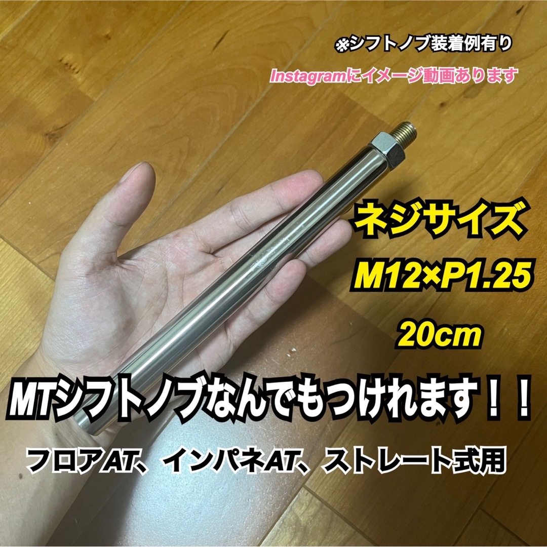 ボタン式AT車用　シフトノブアダプター　M12×P1.25 20cm Black