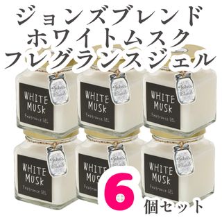 ジョンズブレンドホワイトムスクフレグランスジェル6個(アロマポット/アロマランプ/芳香器)