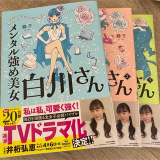 カドカワショテン(角川書店)のメンタル強め美女白川さん1.2.3(その他)