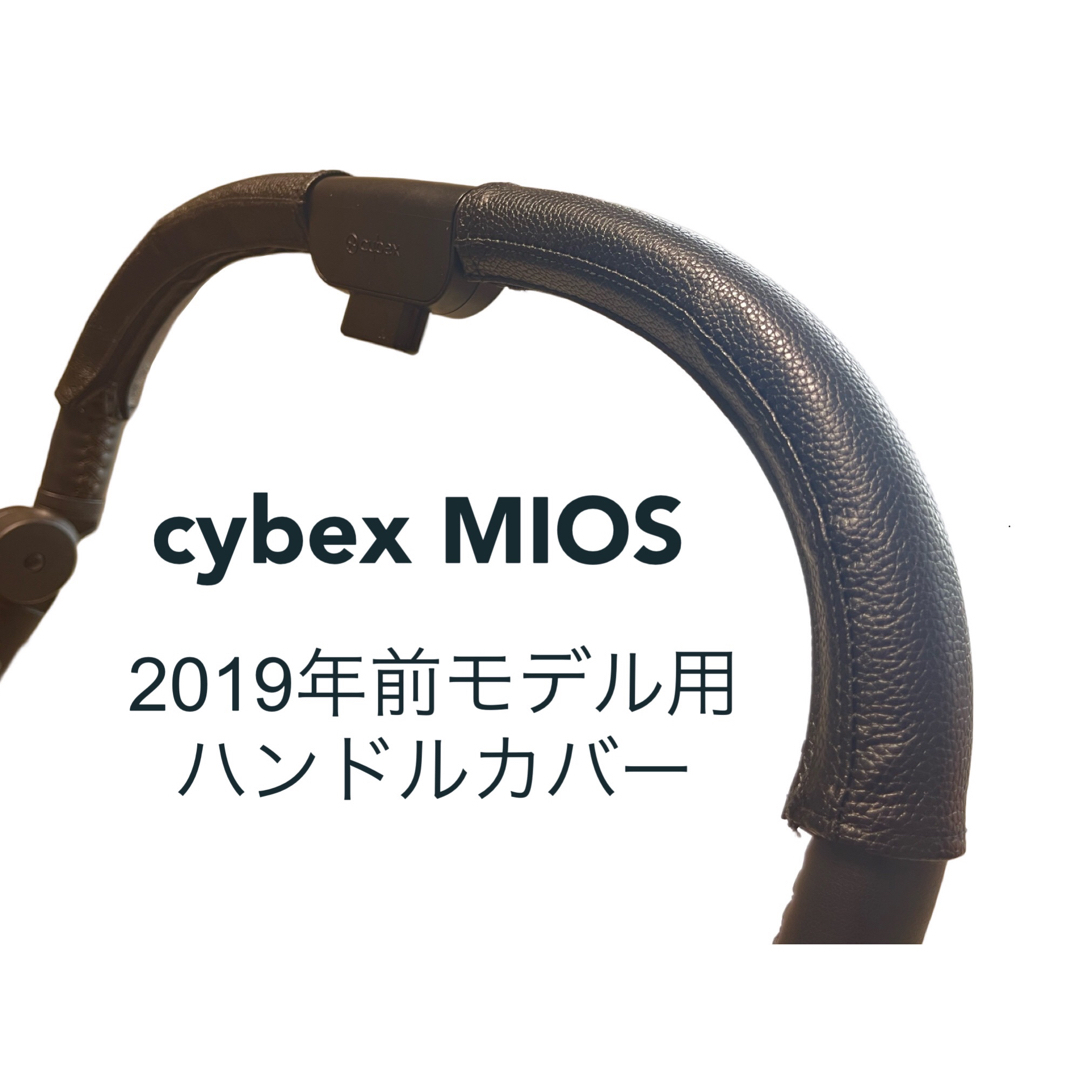 cybex ミオス 旧型MIOS用 ハンドルカバー 黒 - 移動用品