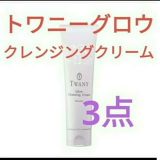 トワニー(TWANY)のトワニー　グロウクレンジングクリーム120g  　3点セット(クレンジング/メイク落とし)