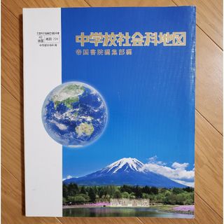 中学校社会科地図 帝国書院(語学/参考書)