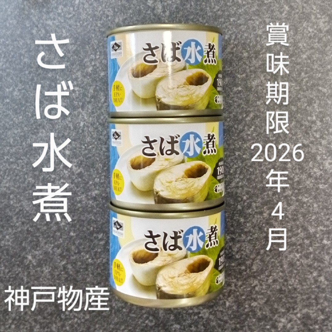 【さば水煮⑩】缶詰め　さば 水煮 缶　３個　サバ　鯖　缶詰　さば缶　サバ缶　鯖缶 食品/飲料/酒の加工食品(缶詰/瓶詰)の商品写真