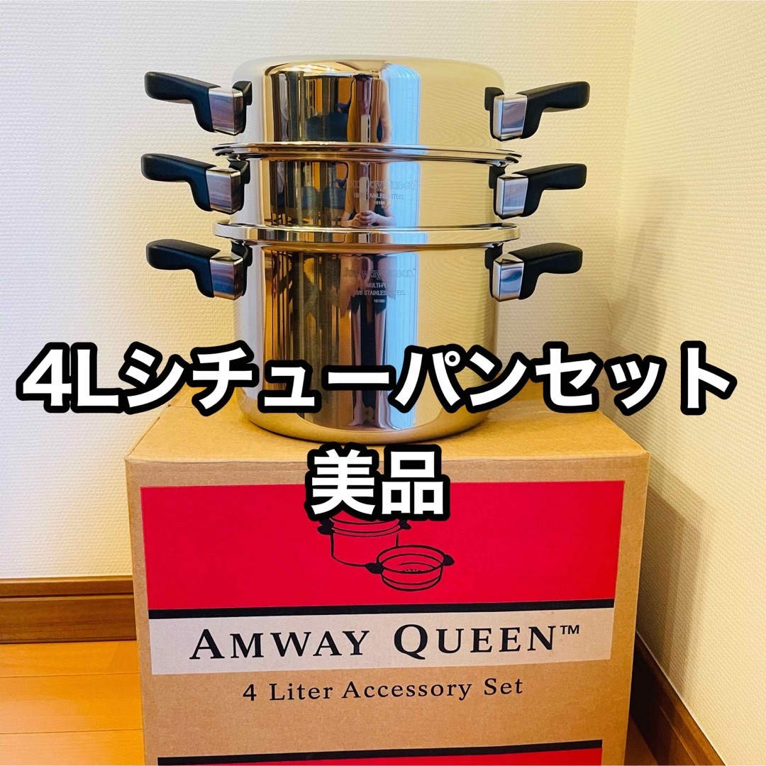 最終値下げ/9/15まで】アムウェイ 4Lシチューパン クックウェア 無水鍋