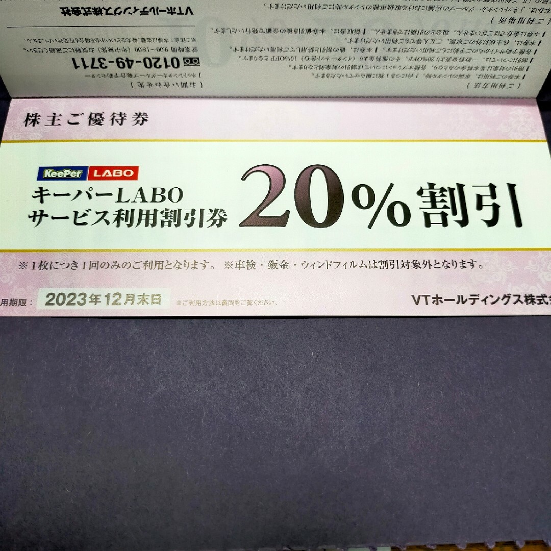 VTホールディングス　株主優待　２セット