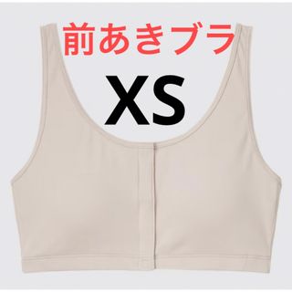 ユニクロ(UNIQLO)の新品　ユニクロ　コットン前あきブラ　XSサイズ　ナチュラル(ブラ)