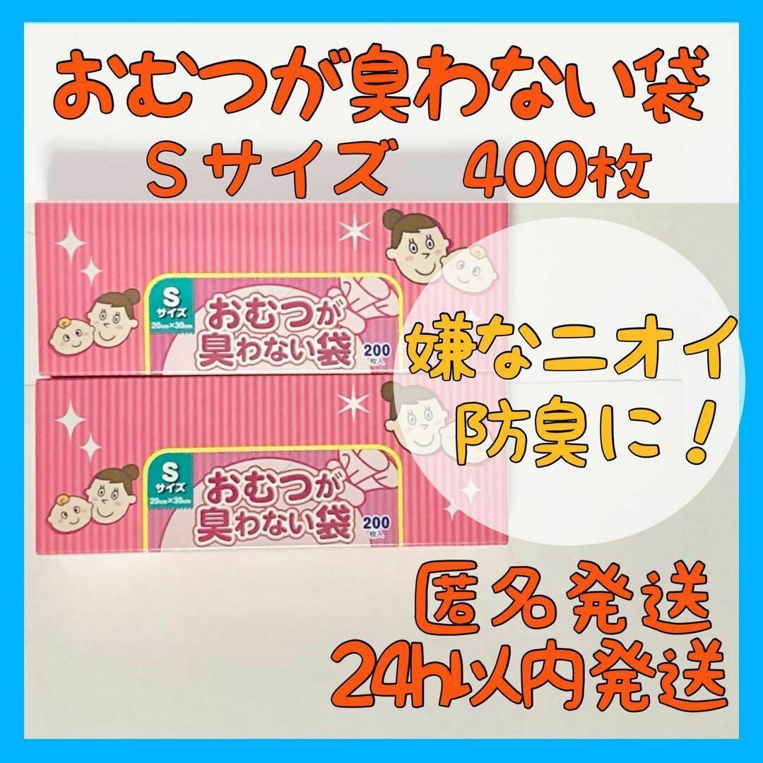 クリロン化成(クリロンカセイ)の【驚異の防臭袋！】BOS おむつが臭わない袋 Sサイズ 400枚【ペット用にも】 キッズ/ベビー/マタニティのおむつ/トイレ用品(紙おむつ用ゴミ箱)の商品写真