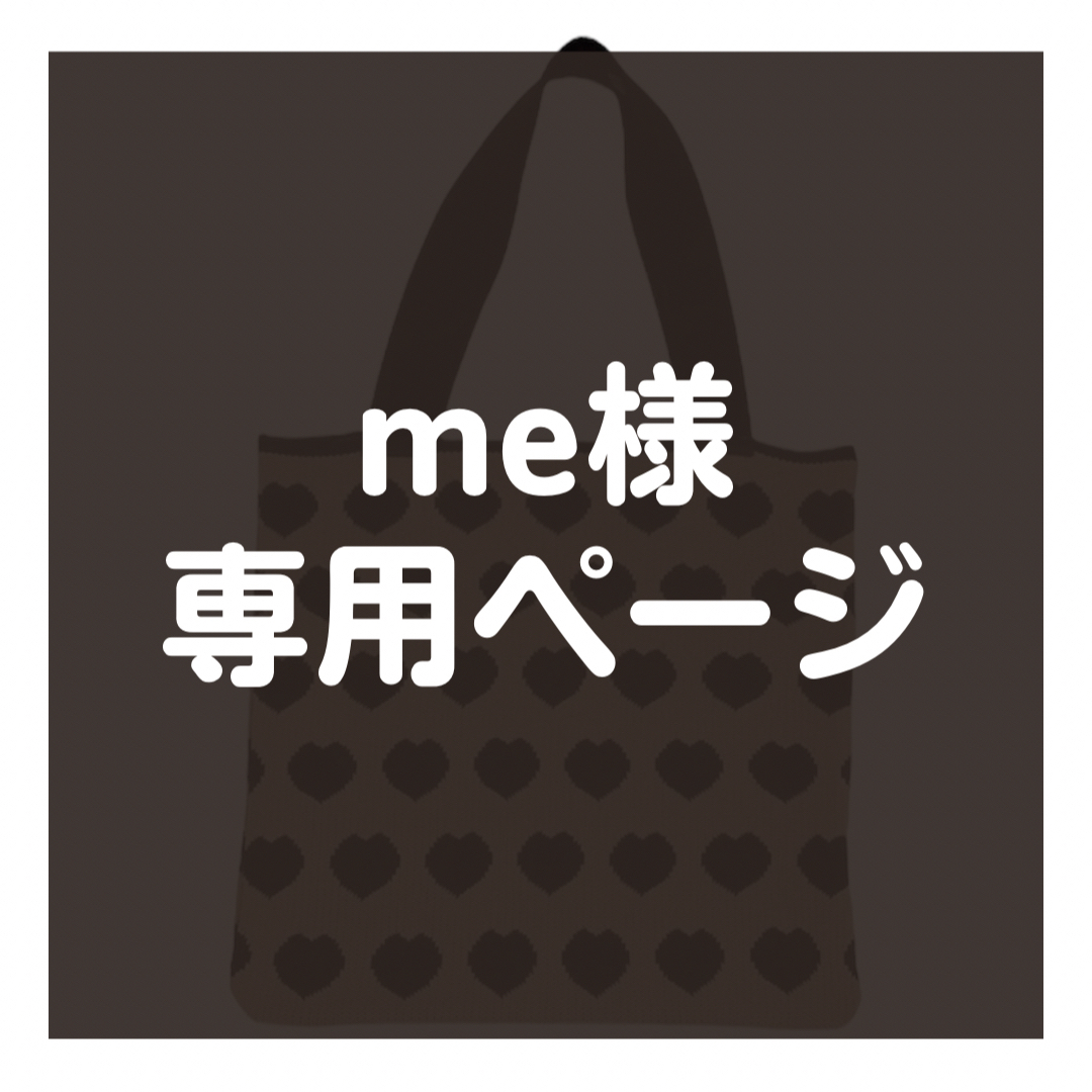 me様】☆専用☆の通販 by uka's shop｜ラクマ